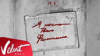 Аудио: Мари Краймбрери - Я хотела твою фамилию