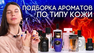 АРОМАТЫ ДЛЯ ХОЛОДНОЙ И ГОРЯЧЕЙ КОЖИ ☆ ПОЧЕМУ ОДИН И ТОТ ЖЕ ПАРФЮМ ЗВУЧИТ ПО-РАЗНОМУ?