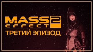 Mass Effect 2 - Сериал-Машинима: Эпизод 3 [Русский дубляж]