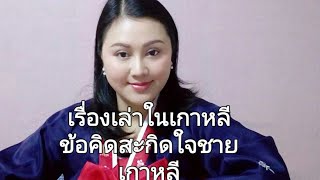 Ep84#สะใภ้เกามาเล่าเรื่อง ภาระหนี้สินกับสามีเกาหลี