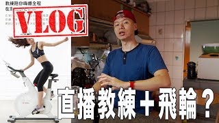 VLOG 20190802｜早餐創意隨便做｜咖啡Talk: 又有新產品可玩直播健身車、聊一下今天熱門話題無酬攝影｜S3ep33
