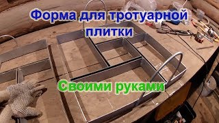 Форма для тротуарной плитки своими руками.