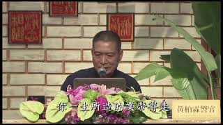 【黄警官讲故事】莲池大师遇念佛妇（黄柏霖警官）