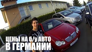 Цены на б/у авто в Германии | VLOG За Жизнь в Германии #2
