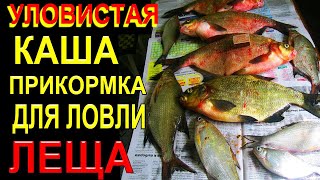 Гороховая каша для леща. Видео рецепт прикормки для ловли на фидер или закидушку.