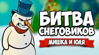 БИТВА СНЕГОВИКОВ ♦ Winter Warland