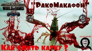 World of Tanks Console - "РакоМакафон" или Как Слить Катку ?