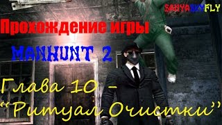 Прохождение игры Manhunt 2. Глава 10: "Ритуал Очистки"
