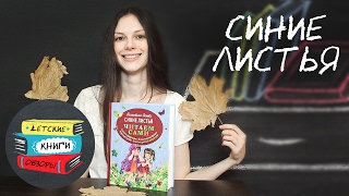 Синие листья из серии Читаем сами. Автор Валентина Осеева. Издательство ЭКСМО