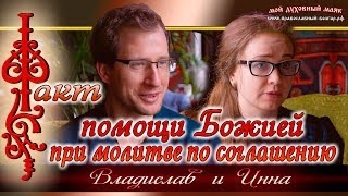 Факт помощи Божией при молитве по соглашению. Семья Владислава и Инны Кожиных