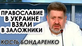 Верные УПЦ – заложники игры внешних сил и Порошенко даже в 2021 г. Кость Бондаренко (укр)