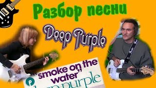 РАЗБОР ПЕСНИ SMOKE ON THE WATER