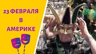 ??МАРДИ ГРА ??- МАСЛЕНИЦА ??ПО-АМЕРИКАНСКИ!??