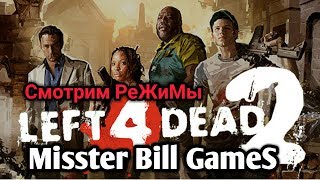 Сражение реализм в Left 4 Dead 2