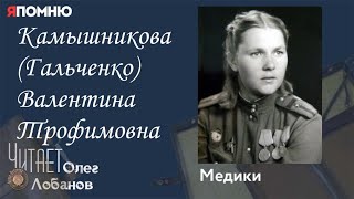 Камышникова Гальченко Валентина Трофимовна. Проект "Я помню" Артема Драбкина. Медики.