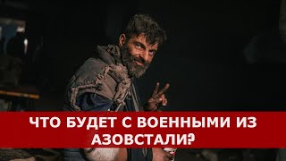 "Азов" признают террористической организацией в РФ? Судьба защитников Мариуполя