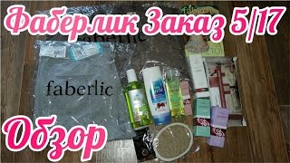 Мой заказ Фаберлик по каталогу 5 2017. Плащ с кружевом. Мужские трикотажные брюки. Новинки