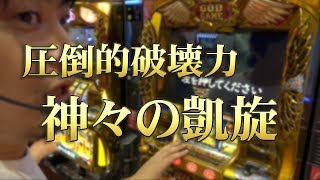 【凱旋】まさに豪腕、神の引き【豪腕夢想#15】