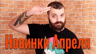 ? ВО ЧТО ПОИГРАТЬ В АПРЕЛЕ ?