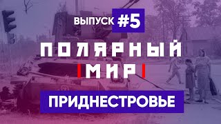 Приднестровский конфликт – ПОЛЯРНЫЙ МИР с Владимиром Рубаном #4