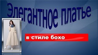 Элегантное платье в стиле БОХО.