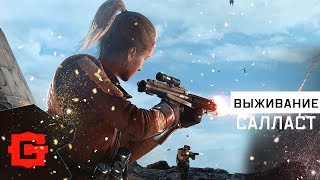 Star Wars: Battlefront. Выживание на Салласте