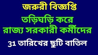 তড়িঘড়ি করে সরকারী কর্মীদের ছুটি বাতিল || No Leave on 31 January Government Employees
