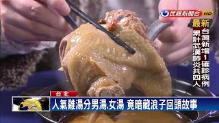 人氣雞湯分男湯、女湯 暗藏浪子回頭故事－民視新聞