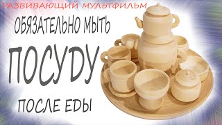 Развивающий мультфильм. Надо мыть посуду после еды. Вальда. Мультик