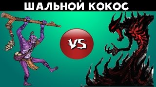 Dota 2: Шальной кокос