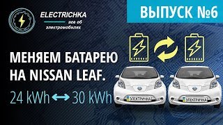 Меняем батарею на Nissan Leaf. 24 kWh и 30 kWh.