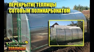 ЭКОНОМИЯ НА СОТОВОМ ПОЛИКАРБОНАТЕ, ЧТО ИЗ ЭТОГО ПОЛУЧАЕТСЯ! ОТЗЫВ САДОВОДА.
