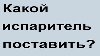 Какой испаритель лучше поставить??? Плачущий испаритель... Ставить или нет???