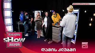 ახალი შაბათის შოუ | ღამის კლუბში