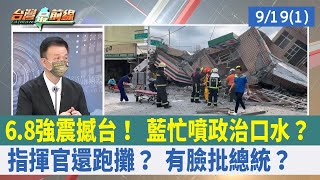 6.8強震撼台！ 藍忙噴政治口水？ "指揮官"還跑攤？ 有臉批總統？【台灣最前線 重點摘要】2022.09.19(1)