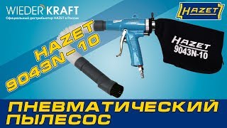 Пневматический пылесос HAZET 9043N-10. Обзор инструмента