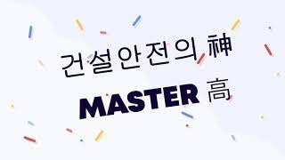 건설안전의 신 마스터고 초기 위험성평가표 작성법
