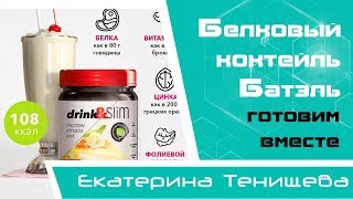 Белковый коктейль Батэль готовим вместе