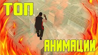 ТОПОВЫЕ АНИМАЦИИ ДЛЯ САМПА