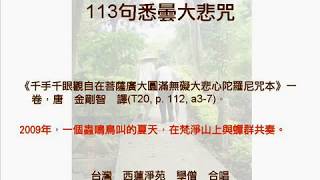 慧琛法師唱113句大悲咒The Great Compassion Mantra in Sanskritby