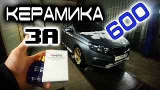 Ceramic Pro за 650р на Весту! Керамика с али, работает или нет?