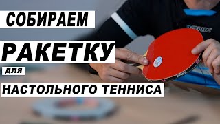 КАК СКЛЕИТЬ РАКЕТКУ ДЛЯ НАСТОЛЬНОГО ТЕННИСА. ВОДНЫЙ КЛЕЙ TTSHOP (ттспорт) отзывы. Настольный теннис
