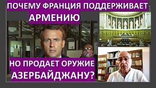 Почему Франция поддерживает Армению, а оружие продает Азербайджану?