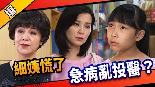 《八點檔搶先爆》市井豪門 EP10 細姨慌了 急病亂投醫？