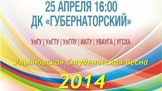Ульяновская Студенческая Весна 2014 - ИАТУ,УВАУГА,УГСХА,УлГПУ,УлГУ,УлГТУ г.Ульяновск 25.04.2014