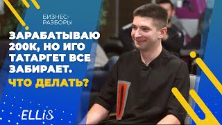 Зарабатываю 200000руб НО! Иго Татаргет всё забирает, что делать? (бизнес-разбор Ellis 18+)