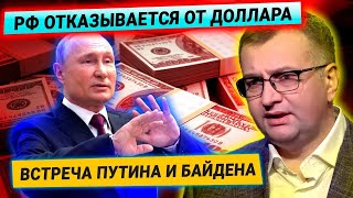Россия отказывается от доллара и торгуется с США? / Байден предложит Украину Путину? Запуск СП-2