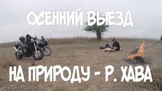 ОСЕННИЙ ВЫЕЗД НА ПРИРОДУ - Р. ХАВА
