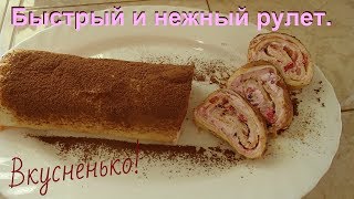 Бисквитный рулет "Нежность". Тает во рту.  Быстро,  просто и вкусно!