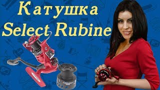Катушки Select Rubine